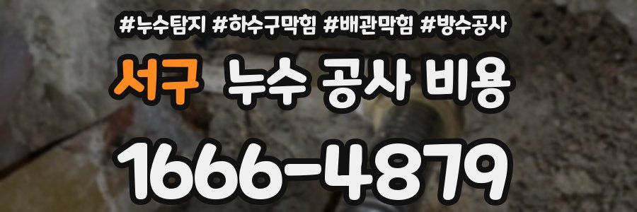 서구 누수 공사 비용