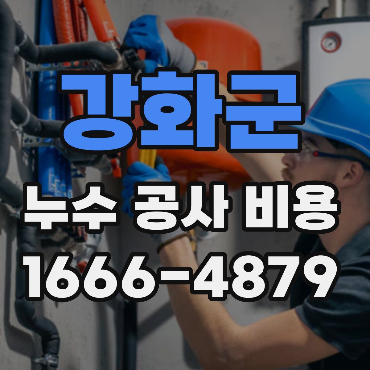 강화군 누수 공사 비용