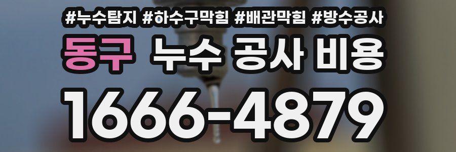 동구 누수 공사 비용