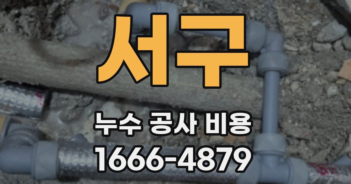 서구 누수 공사 비용