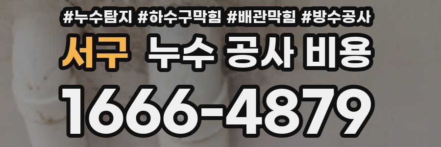 서구 누수 공사 비용