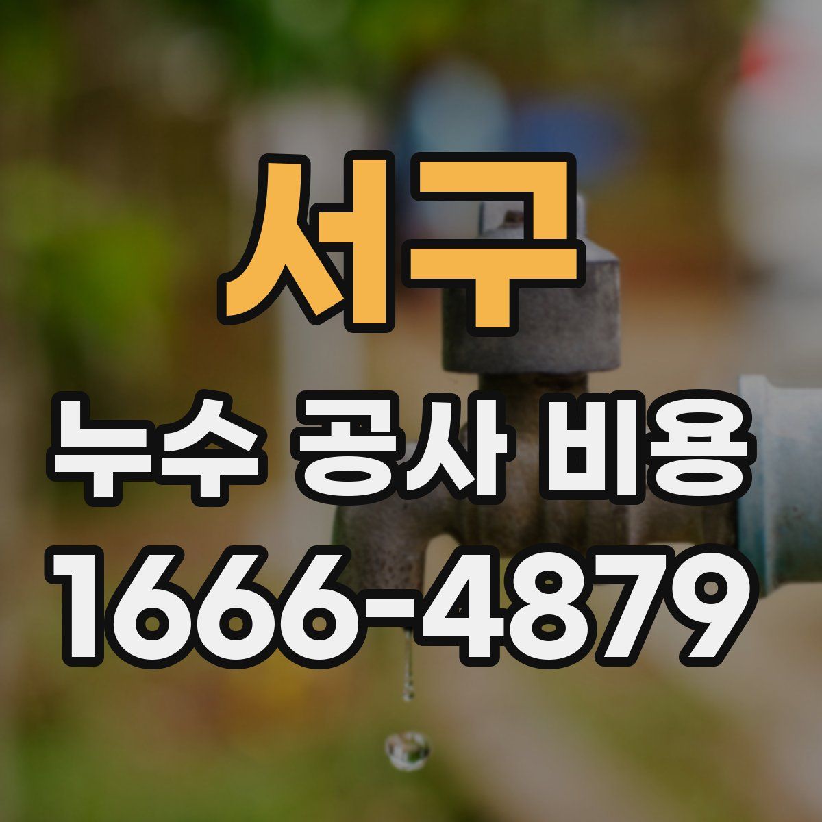 서구 누수 공사 비용