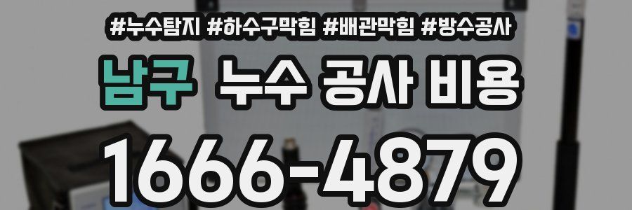 남구 누수 공사 비용