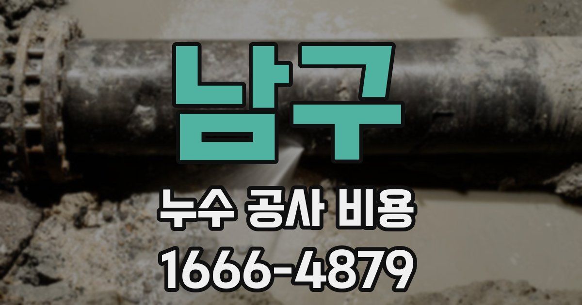 남구 누수 공사 비용