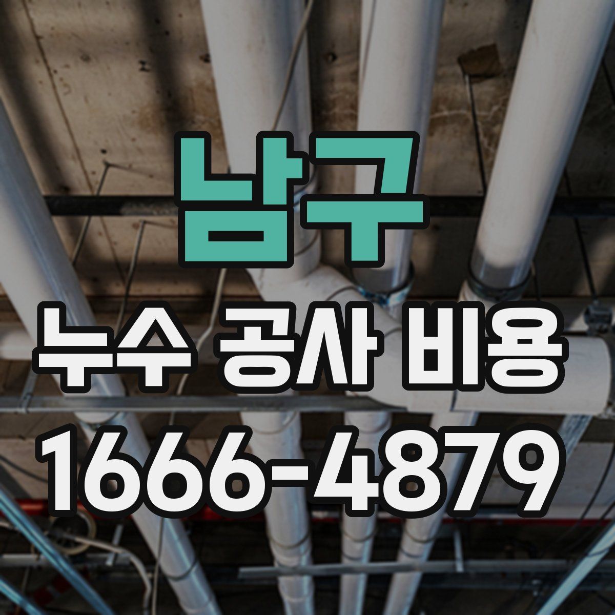 남구 누수 공사 비용