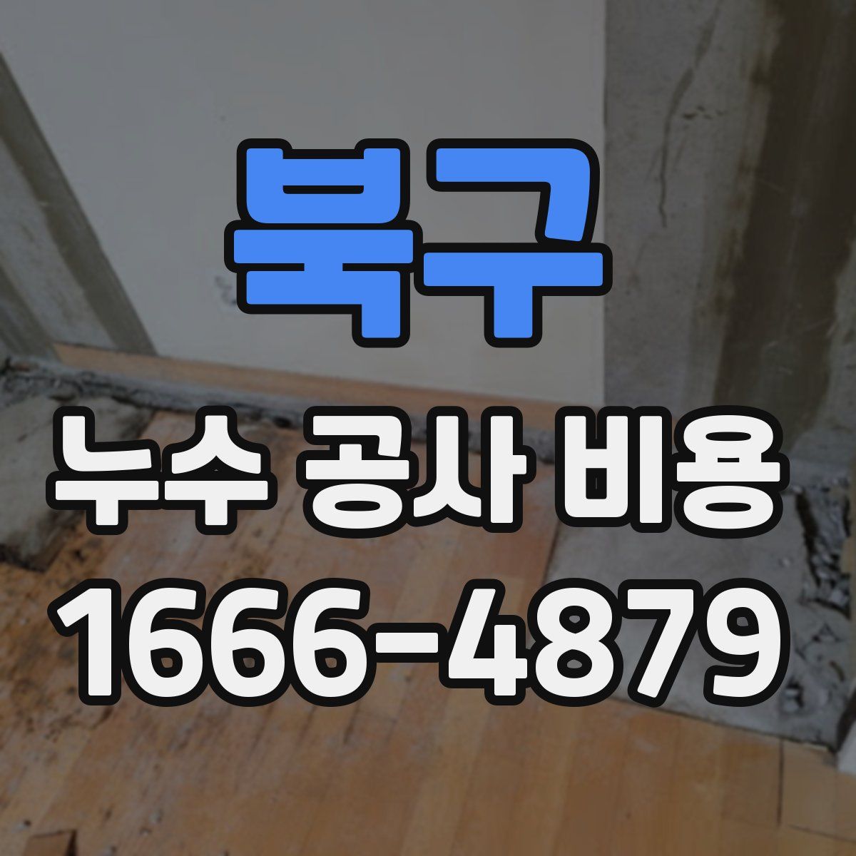 북구 누수 공사 비용