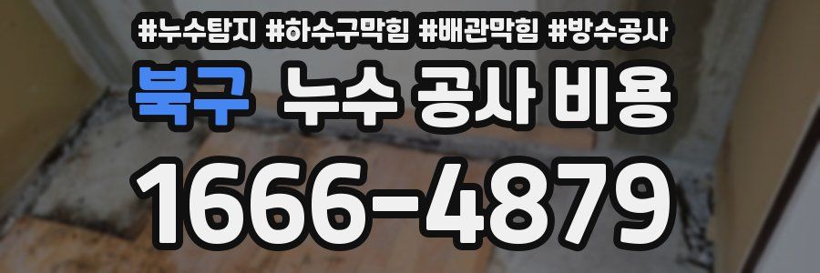 북구 누수 공사 비용