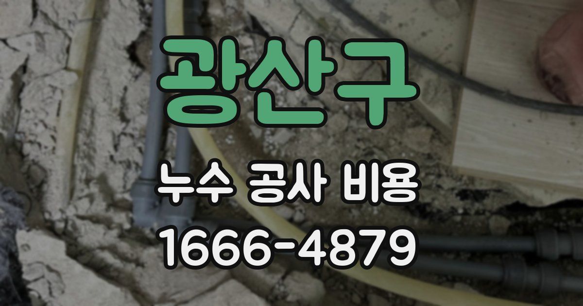 광산구 누수 공사 비용
