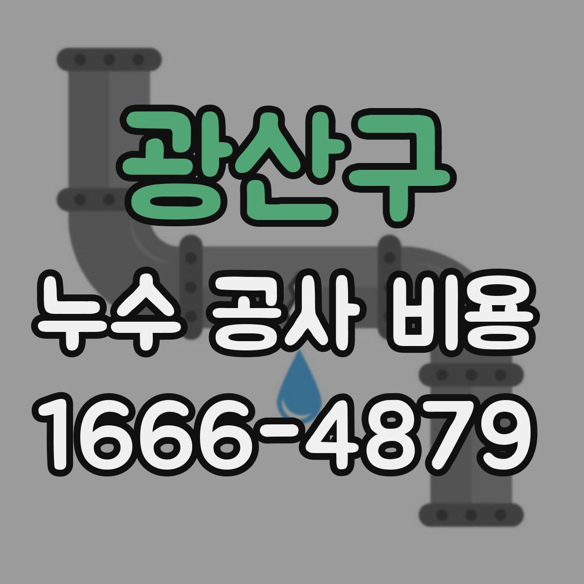 광산구 누수 공사 비용