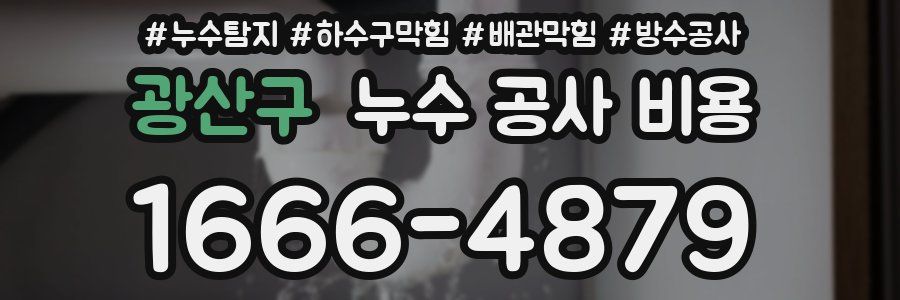 광산구 누수 공사 비용