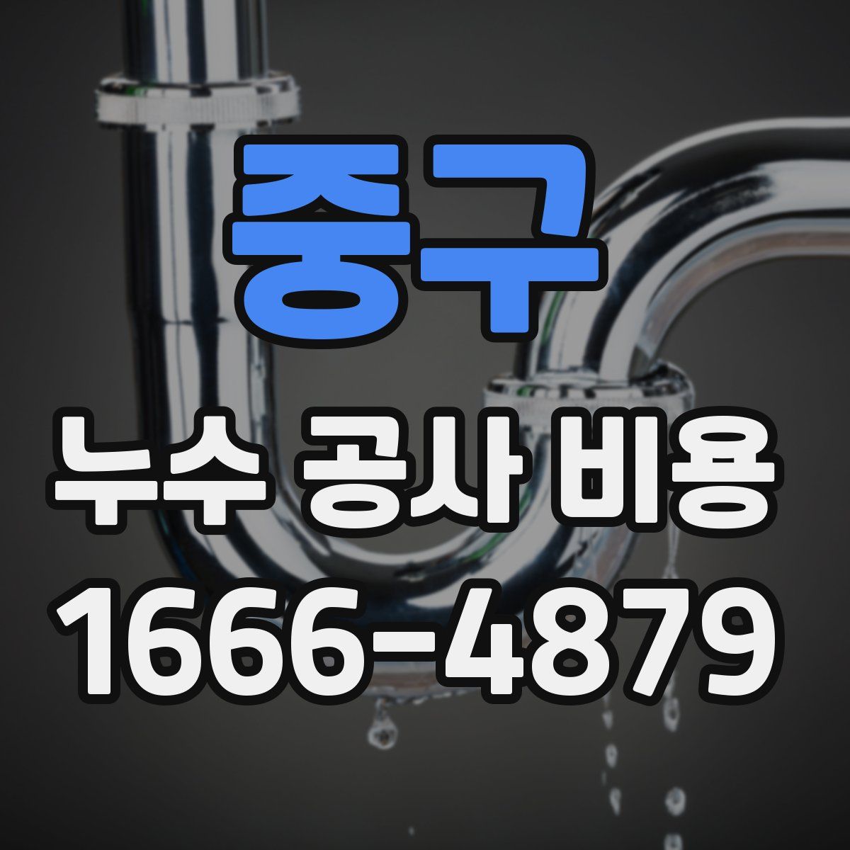 중구 누수 공사 비용