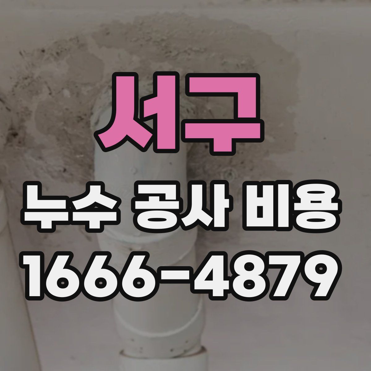 서구 누수 공사 비용