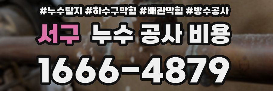서구 누수 공사 비용