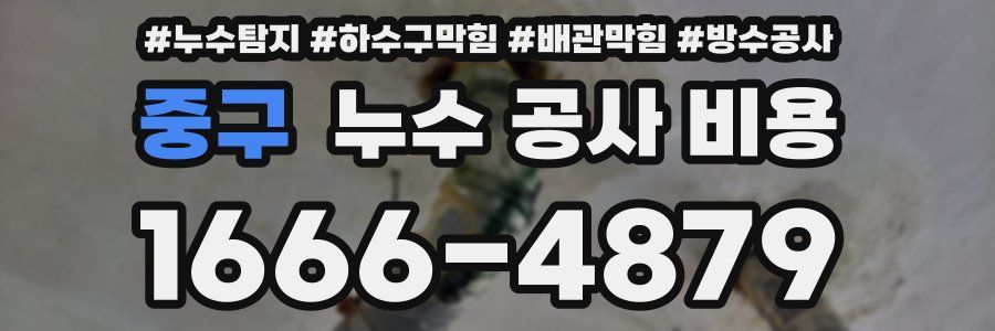 중구 누수 공사 비용
