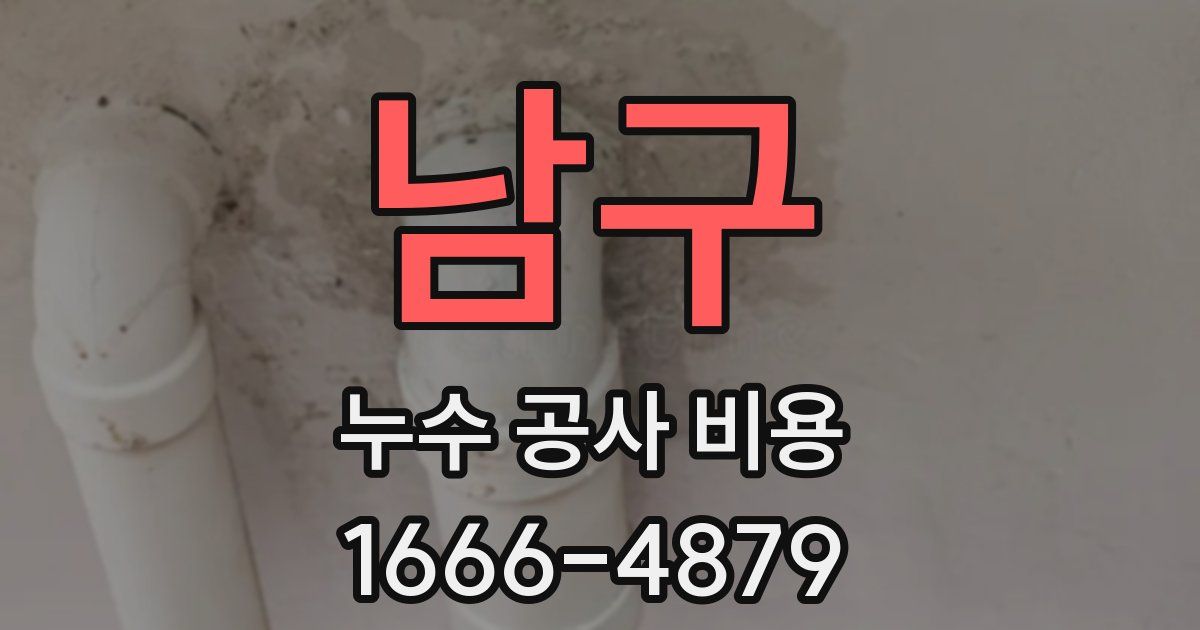 남구 누수 공사 비용