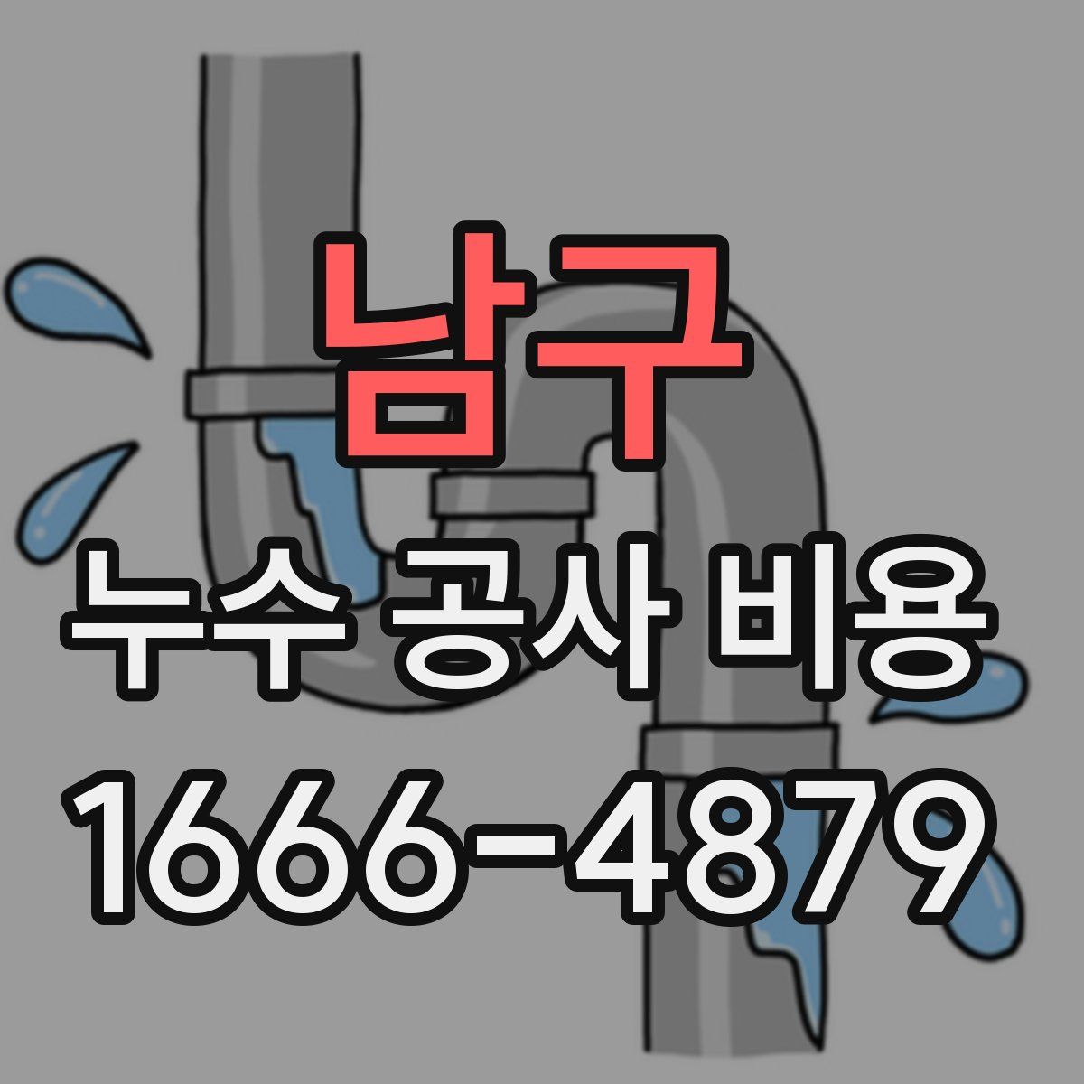 남구 누수 공사 비용