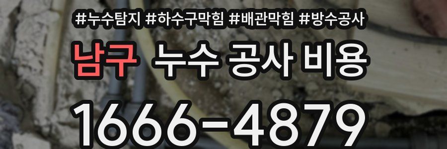 남구 누수 공사 비용