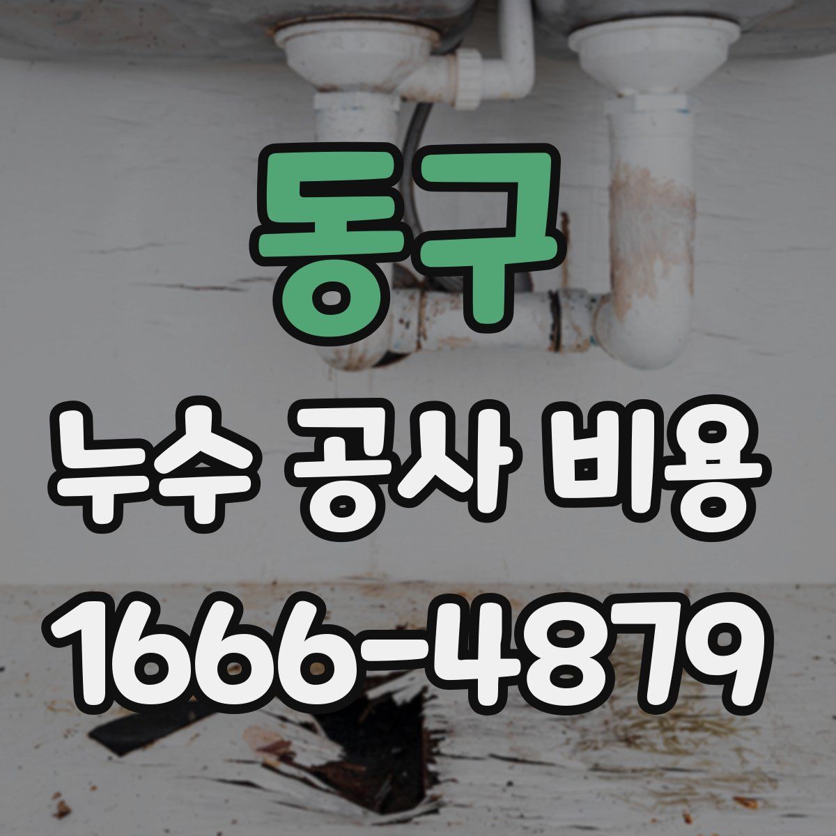 동구 누수 공사 비용