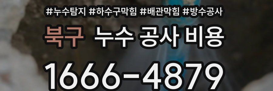 북구 누수 공사 비용