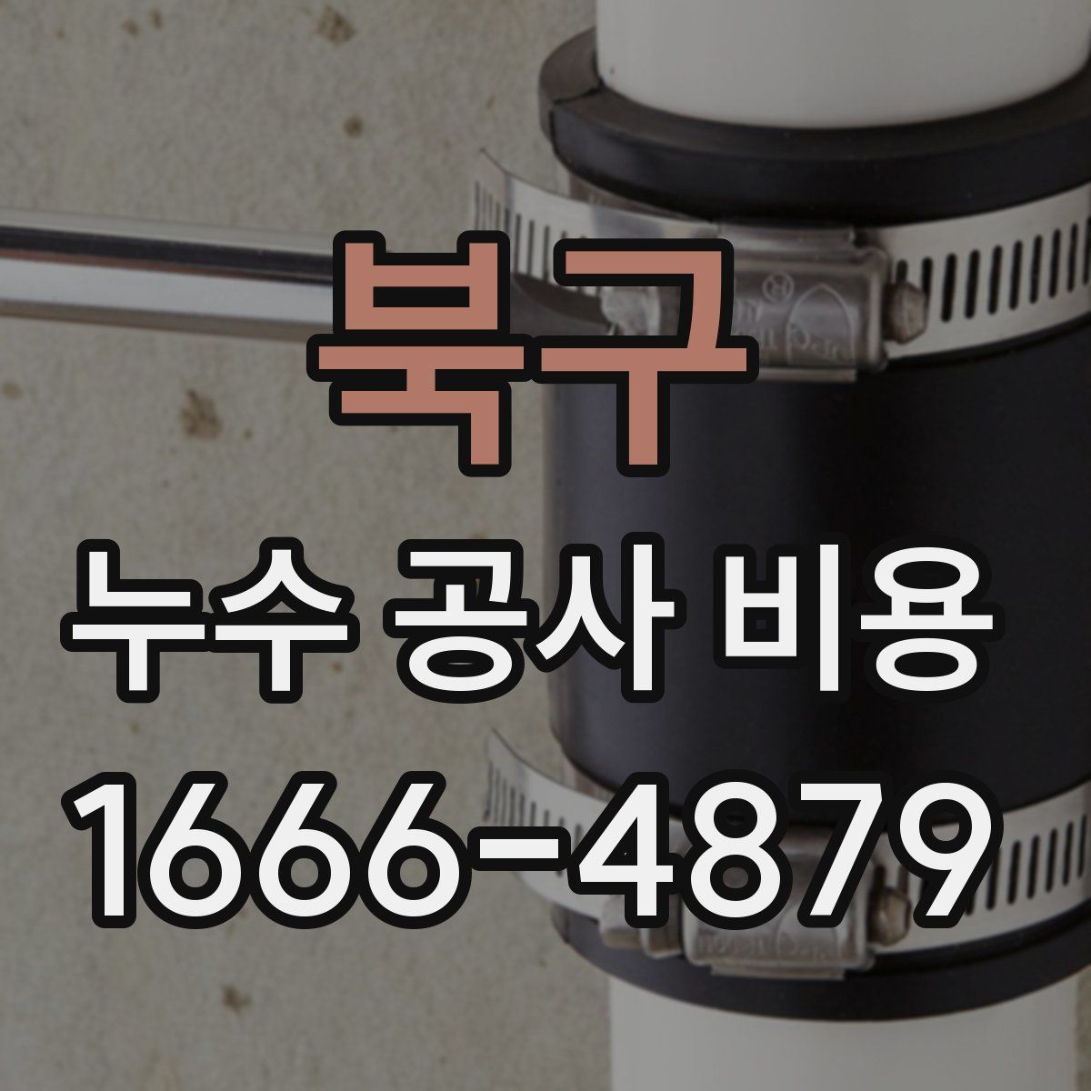 북구 누수 공사 비용