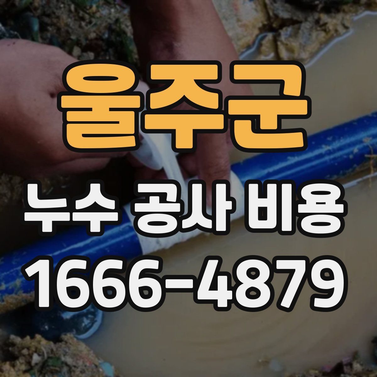 울주군 누수 공사 비용