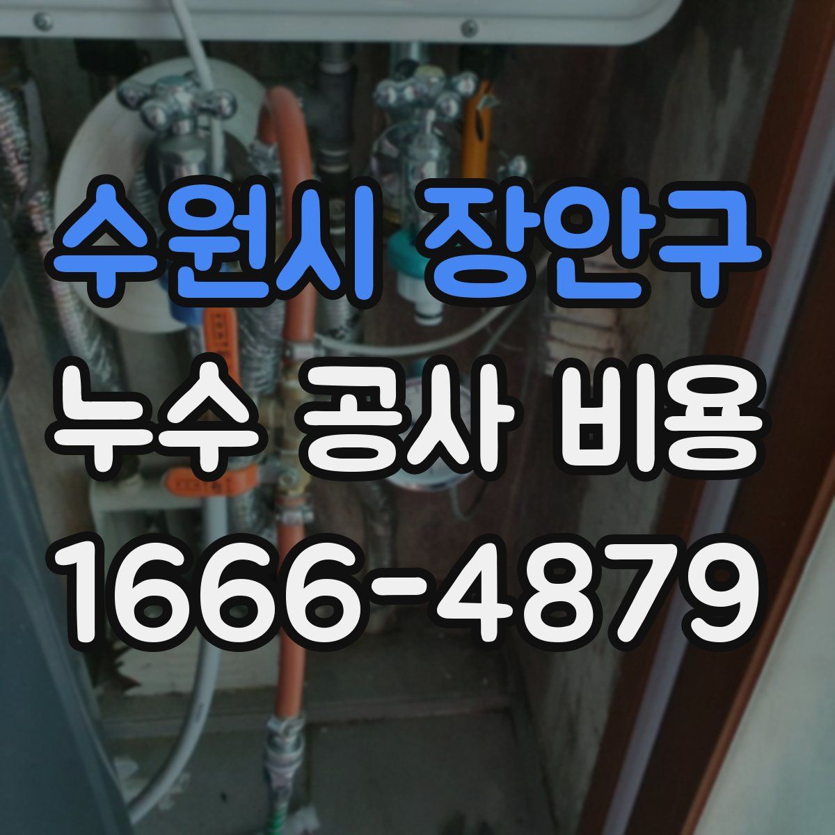 수원시 장안구 누수 공사 비용