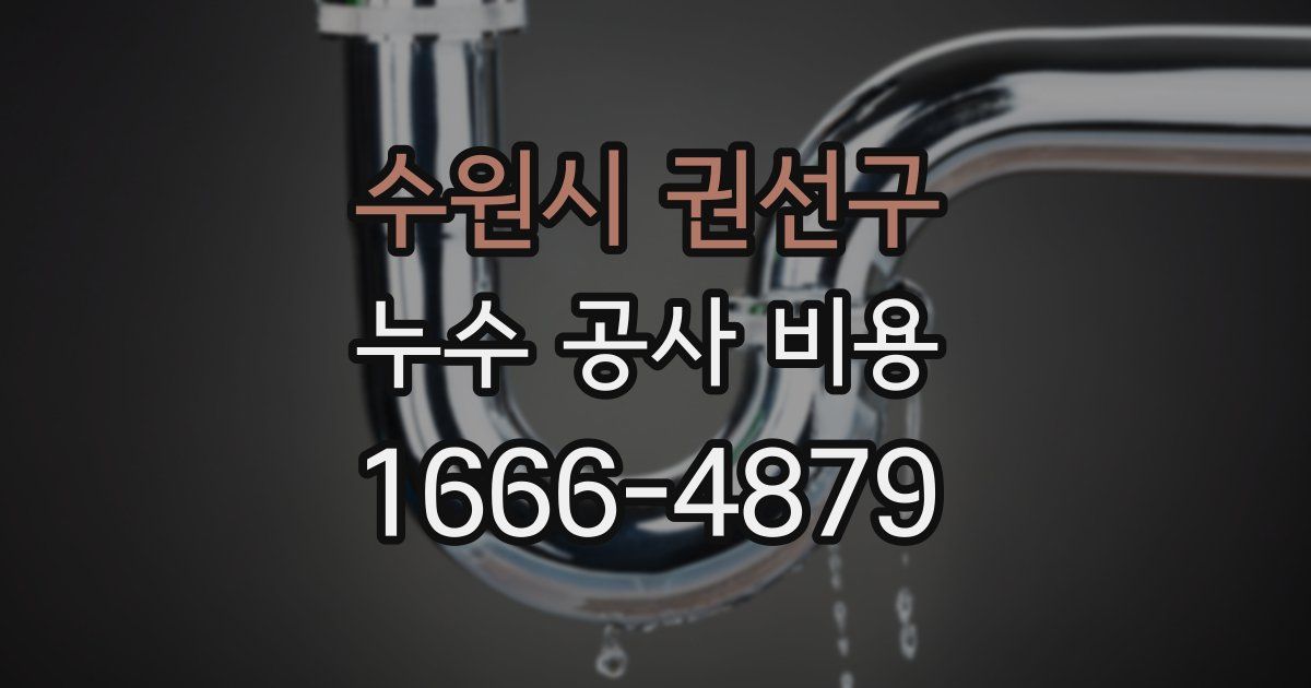 수원시 권선구 누수 공사 비용