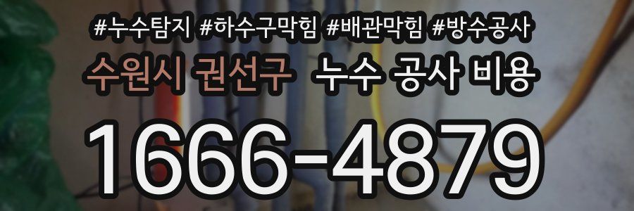 수원시 권선구 누수 공사 비용