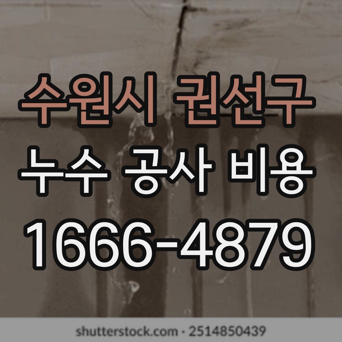 수원시 권선구 누수 공사 비용