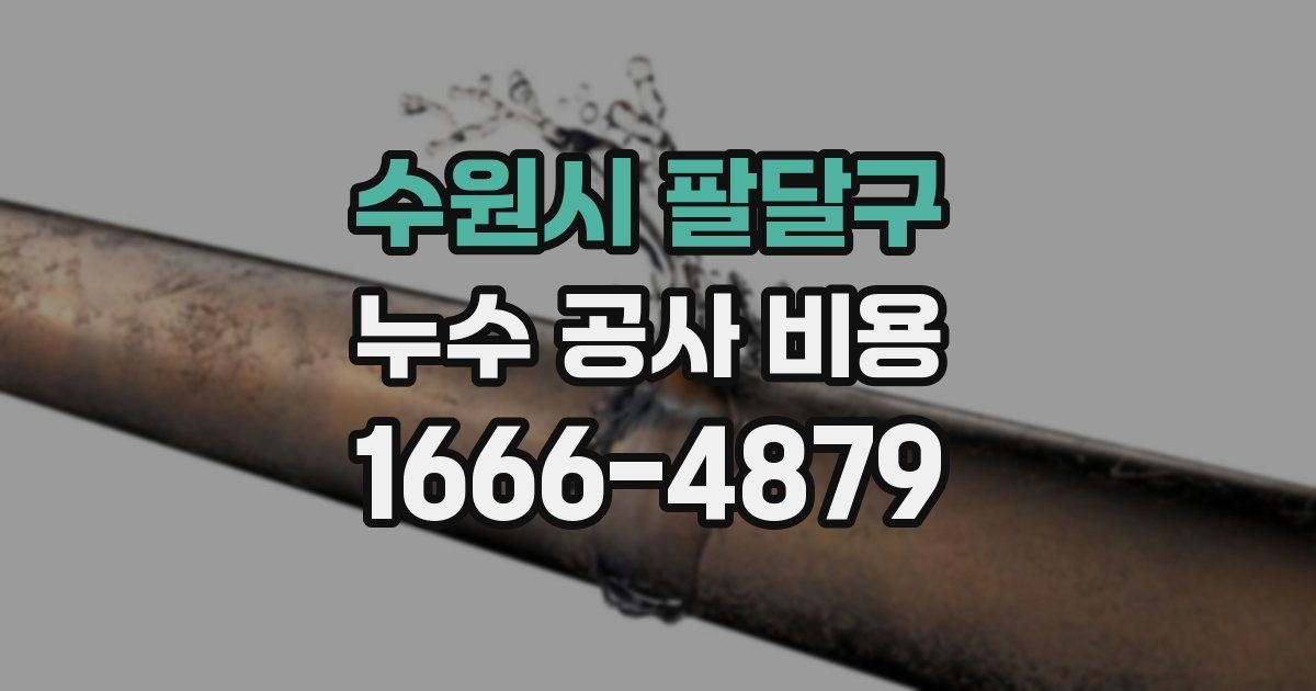 수원시 팔달구 누수 공사 비용