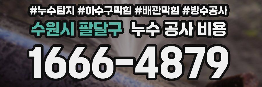 수원시 팔달구 누수 공사 비용