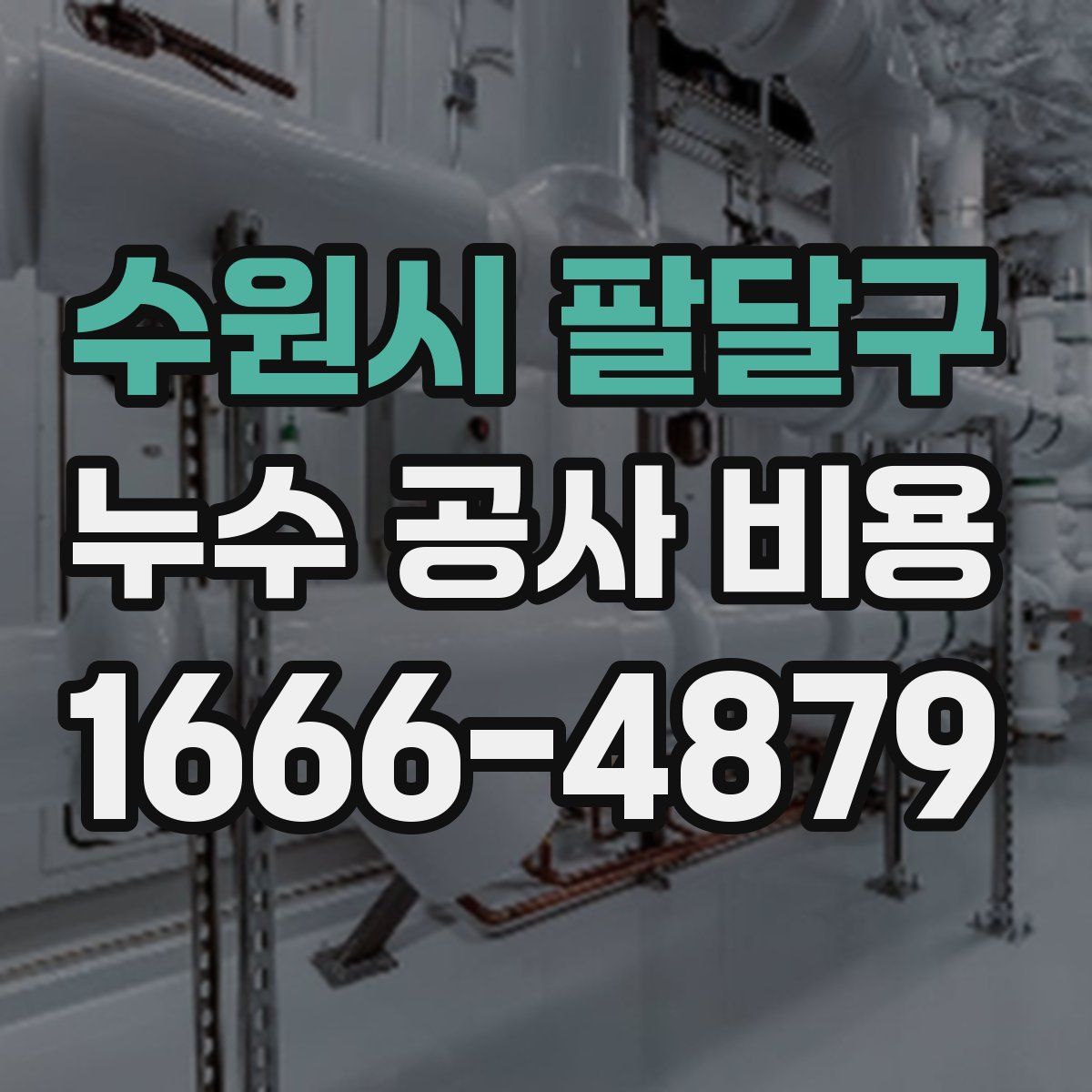 수원시 팔달구 누수 공사 비용