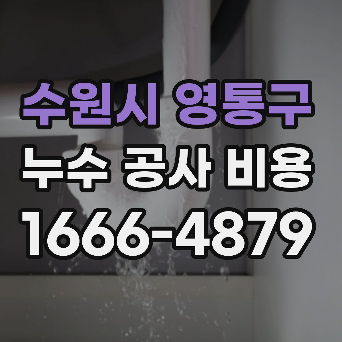 수원시 영통구 누수 공사 비용