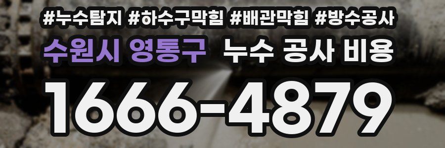 수원시 영통구 누수 공사 비용