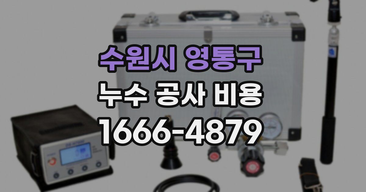 수원시 영통구 누수 공사 비용