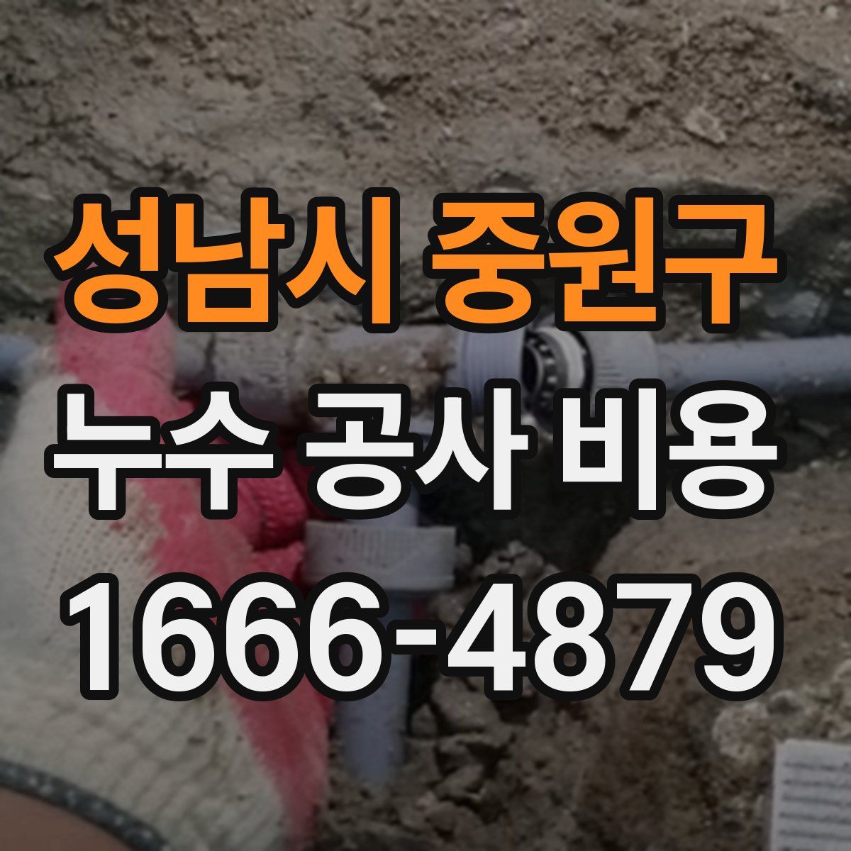 성남시 중원구 누수 공사 비용