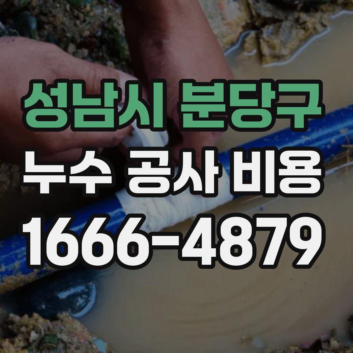 성남시 분당구 누수 공사 비용