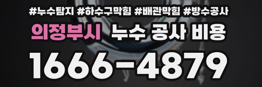 의정부시 누수 공사 비용