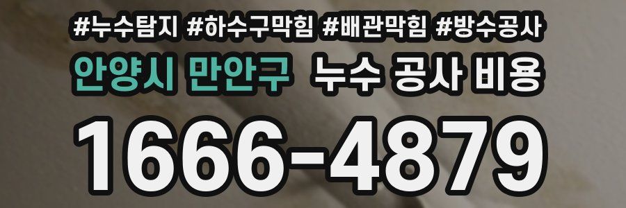 안양시 만안구 누수 공사 비용