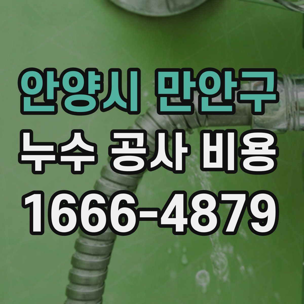 안양시 만안구 누수 공사 비용
