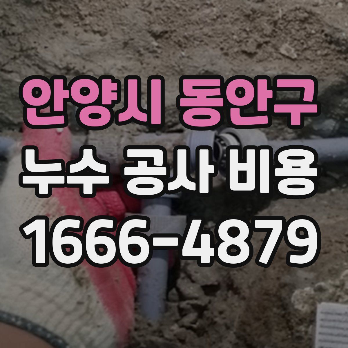 안양시 동안구 누수 공사 비용