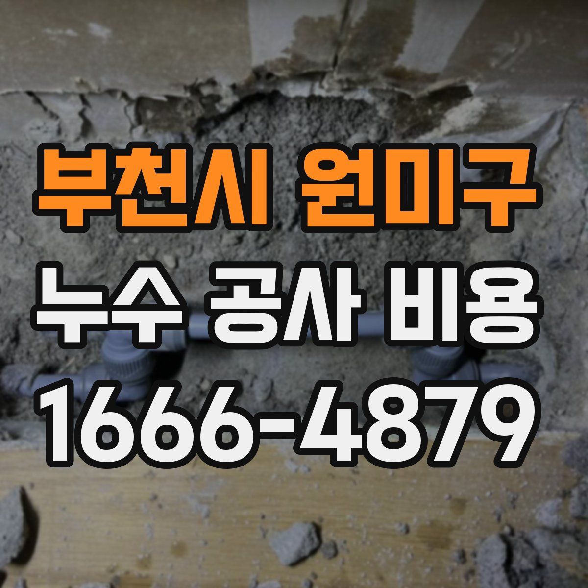 부천시 원미구 누수 공사 비용