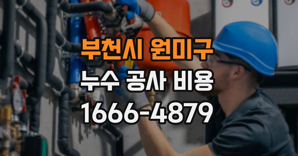 부천시 원미구 누수 공사 비용