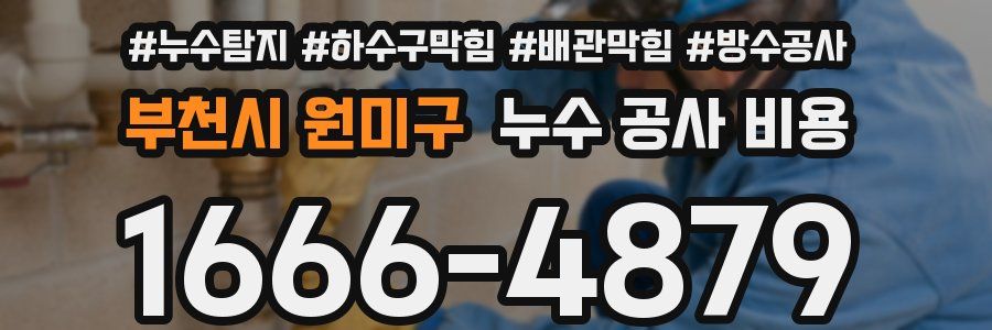 부천시 원미구 누수 공사 비용