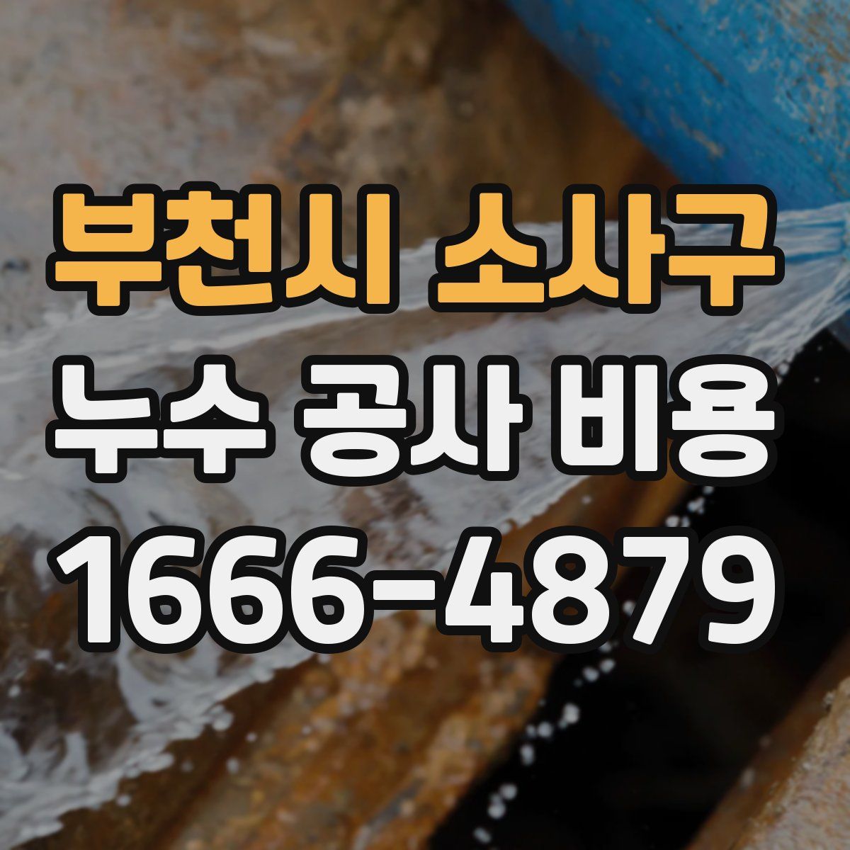부천시 소사구 누수 공사 비용