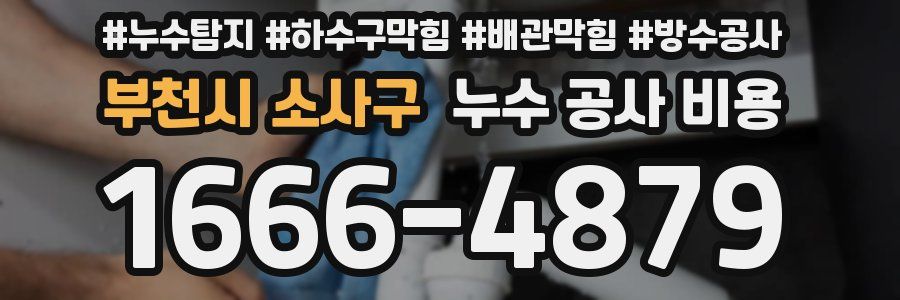 부천시 소사구 누수 공사 비용