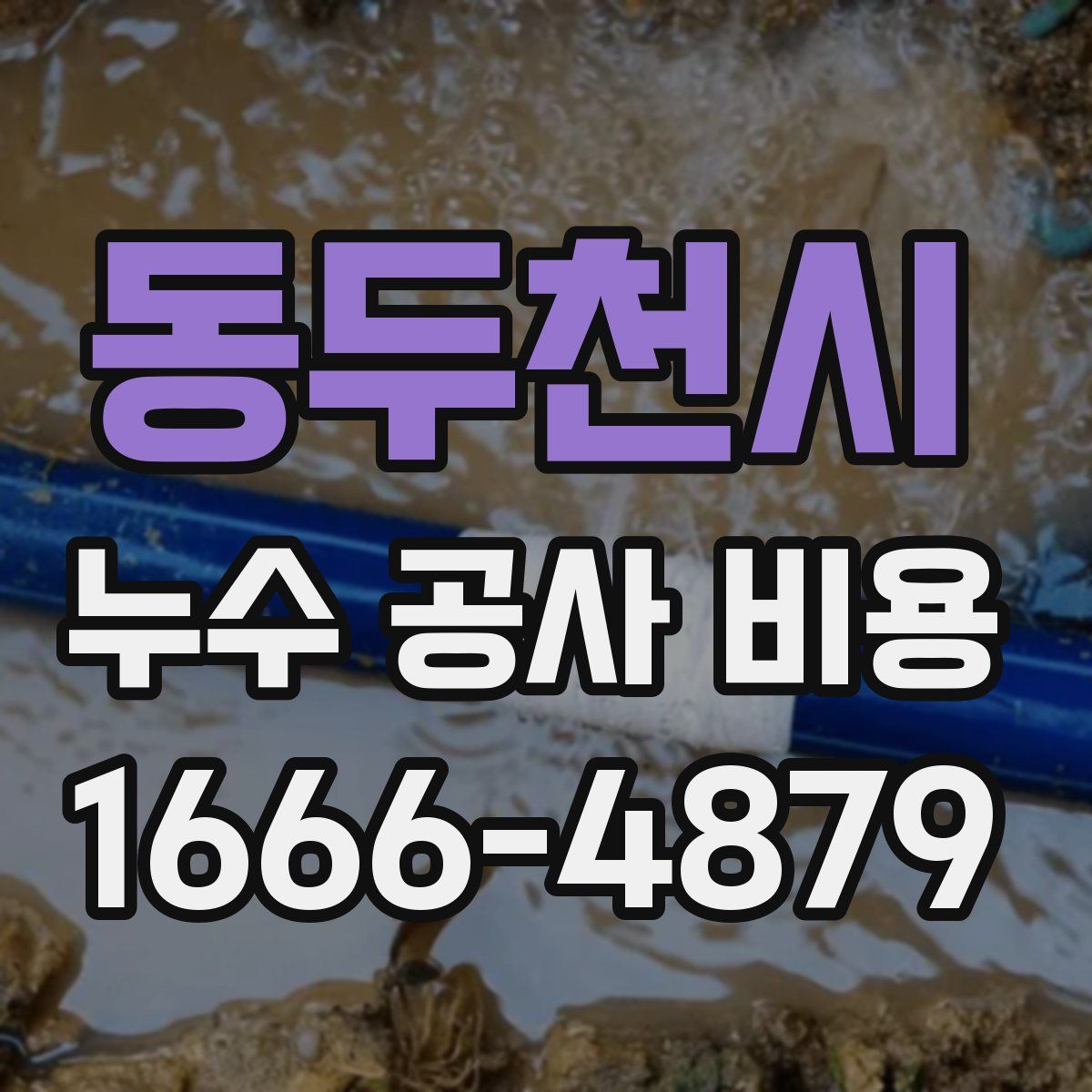 동두천시 누수 공사 비용