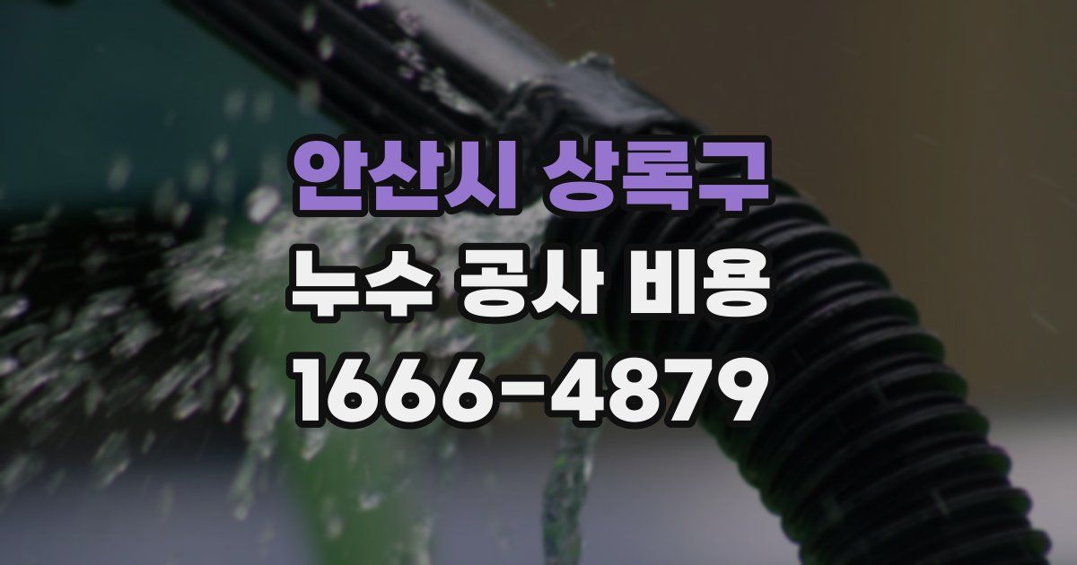 안산시 상록구 누수 공사 비용