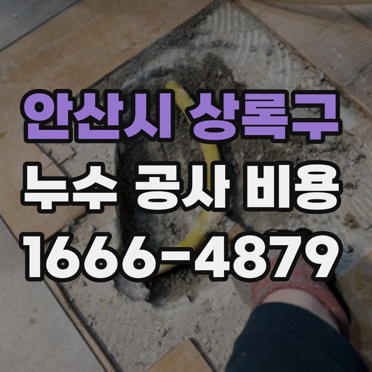 안산시 상록구 누수 공사 비용