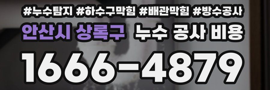 안산시 상록구 누수 공사 비용